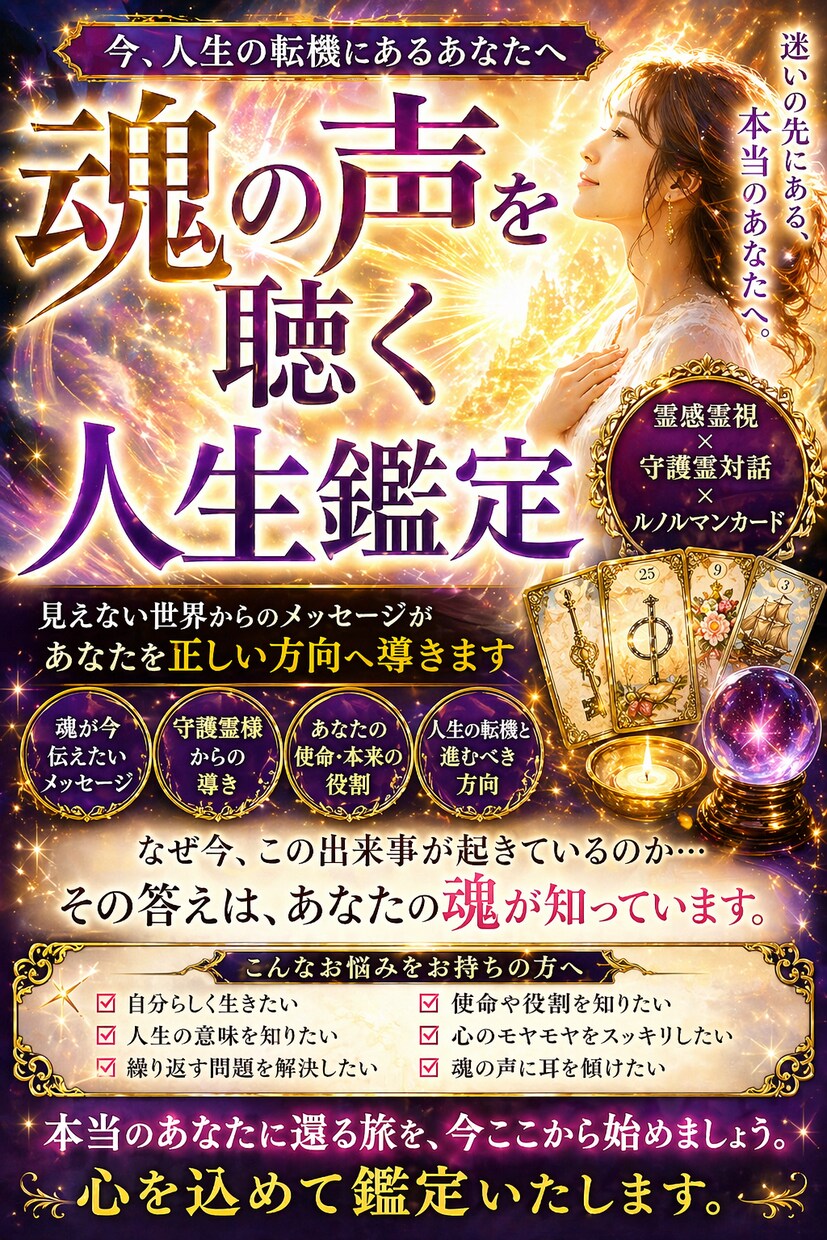 魂と繋がり、使命、宿命、未来を占います 人生の転機を迎えてる方、魂の声を聴き、魂の望む方向へ導きます イメージ2