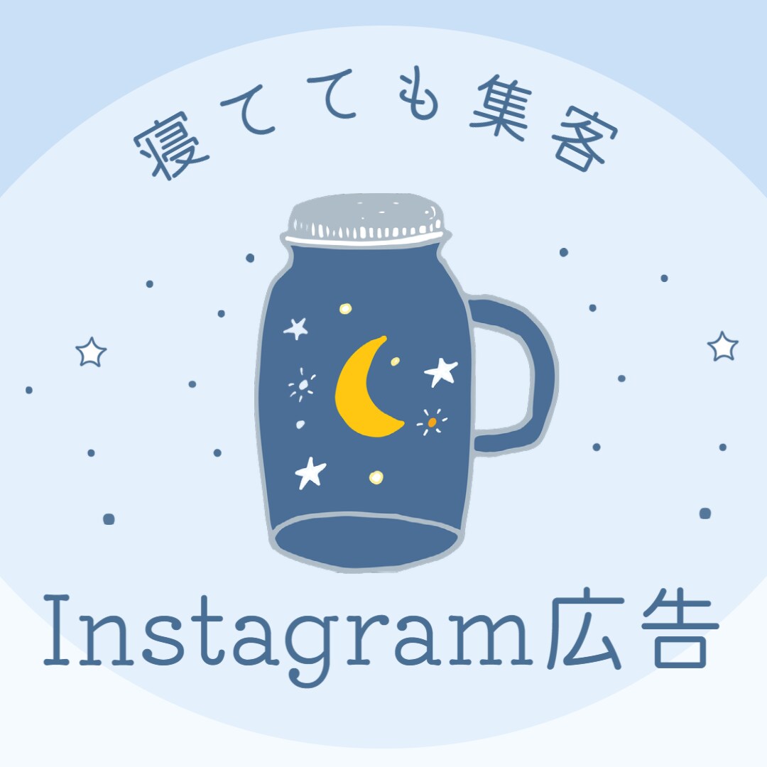 インスタグラム広告の初期設定・運用します Web広告運用代行者が集客のお手伝い イメージ1