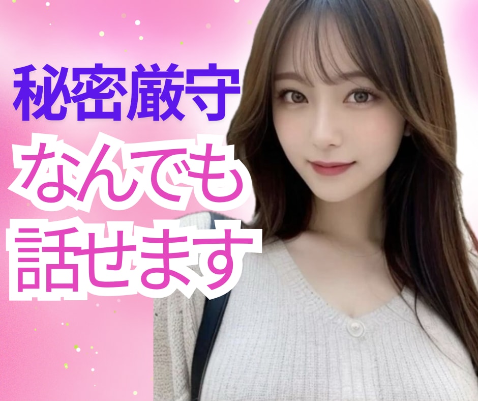 言いにくい話や性の悩みなんでもお聞きします モヤモヤ/人間関係/不安/恋愛/趣味/願望/秘密/雑談✨ イメージ1
