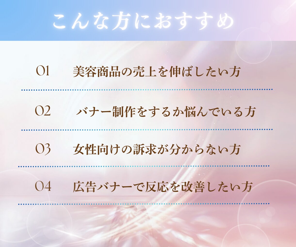 ５名様限定価格！集客に特化したバナーを制作します 【美容業界経験有】女性が思わず買いたくなる〔共感×導線設計〕 イメージ3
