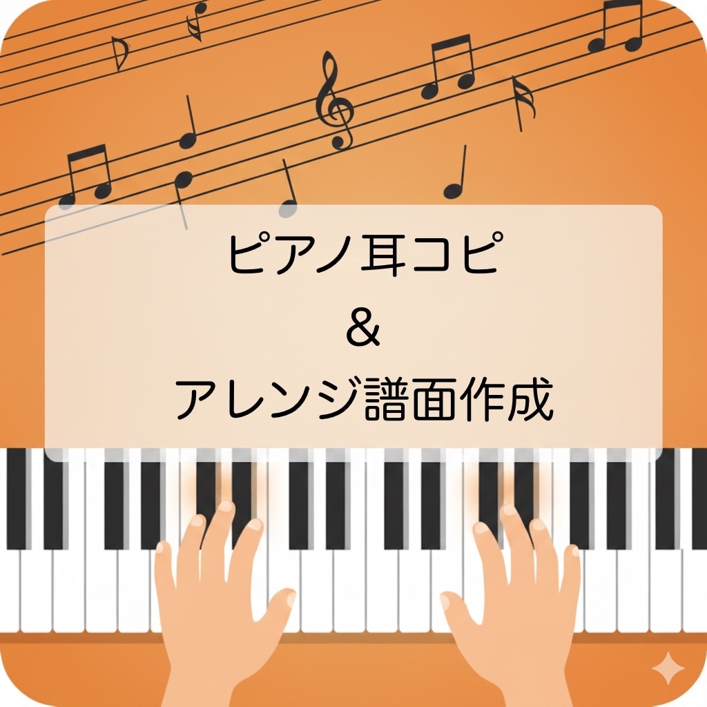 ピアノ耳コピ＆アレンジ譜面作成します 初心者～上級者まで幅ひろく