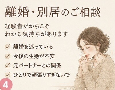 ひとりで抱えた悩みお聞します 恋愛・離婚・子育て・仕事の悩みに寄り添います イメージ4