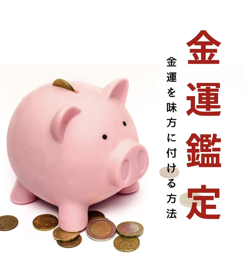 あなたの金運教えます 金運/金銭/お金/財産/貯金/貯蓄/稼ぐ/儲ける イメージ1
