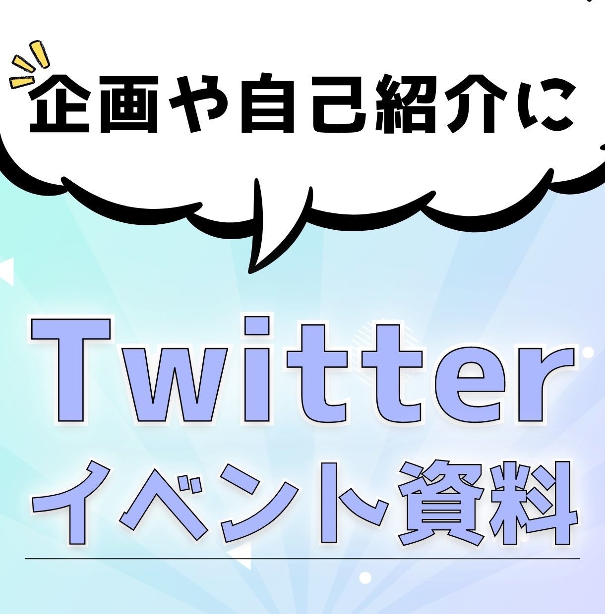 Twitterのイベント告知資料を代行作成します 感謝企画やイベント用のオリジナル告知資料を創ります イメージ1