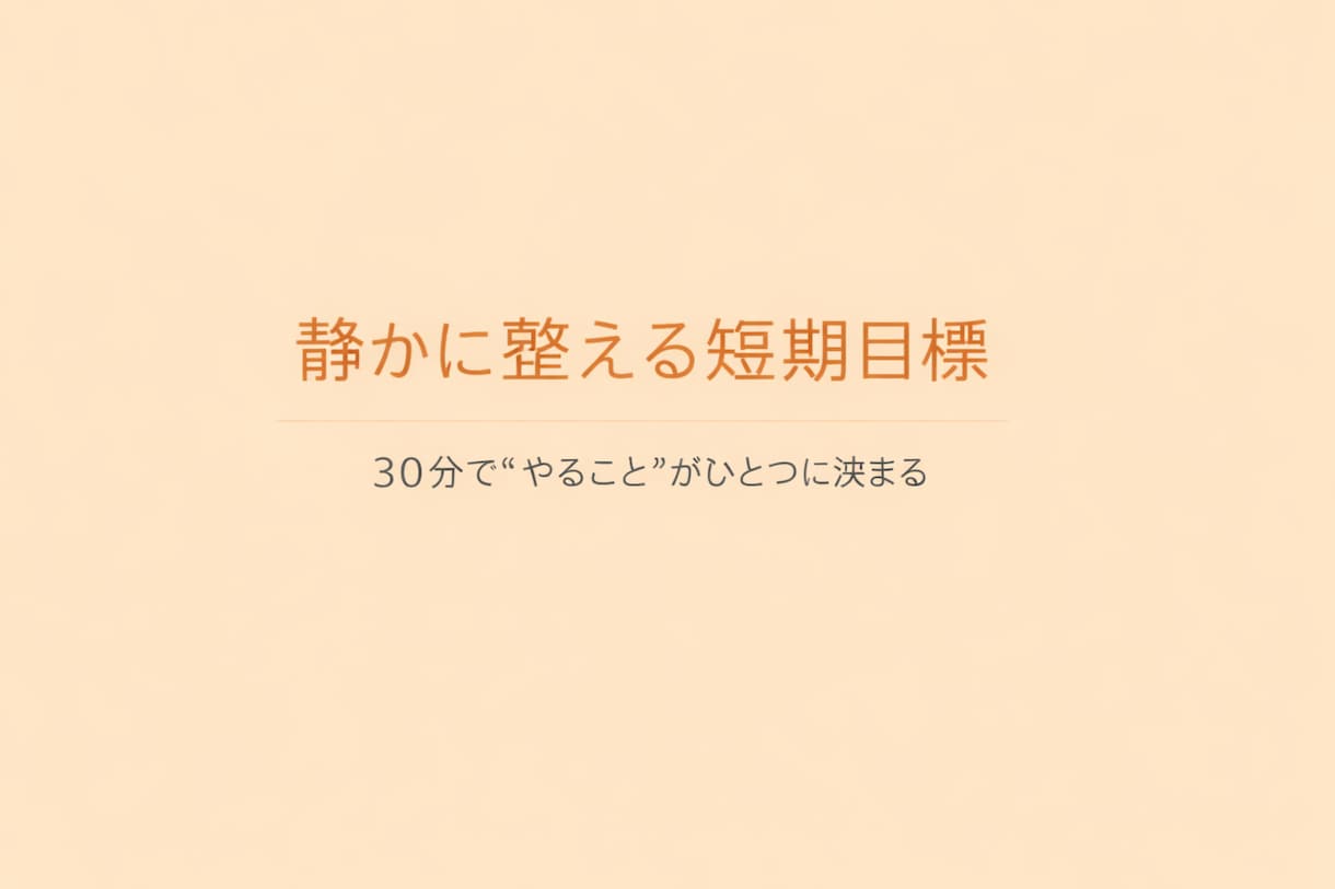 短期目標設定｜30分で方向性を整理します 30分で“やること”がハッキリする短期目標設定 イメージ1