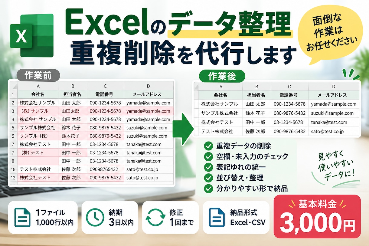 Excelのデータ整理・重複削除を代行します 面倒な表の整理を正確かつ丁寧にお手伝いします イメージ1