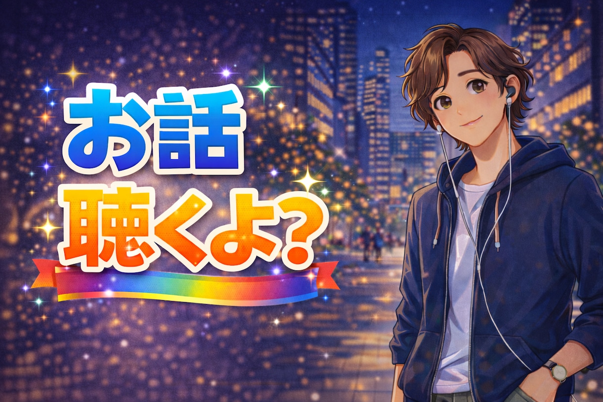 今すぐ誰かと話がしたい…あなたの声をお聴きします あなたの「今、話したい」気持ち、ぼくに預けてみませんか？ イメージ3