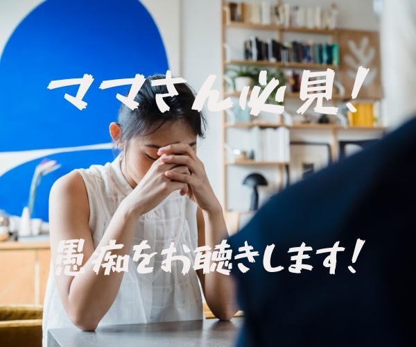 ママさん必見！愚痴をお聴きします 子育て・旦那さんに対しての愚痴を是非吐き出して下さい！ イメージ1