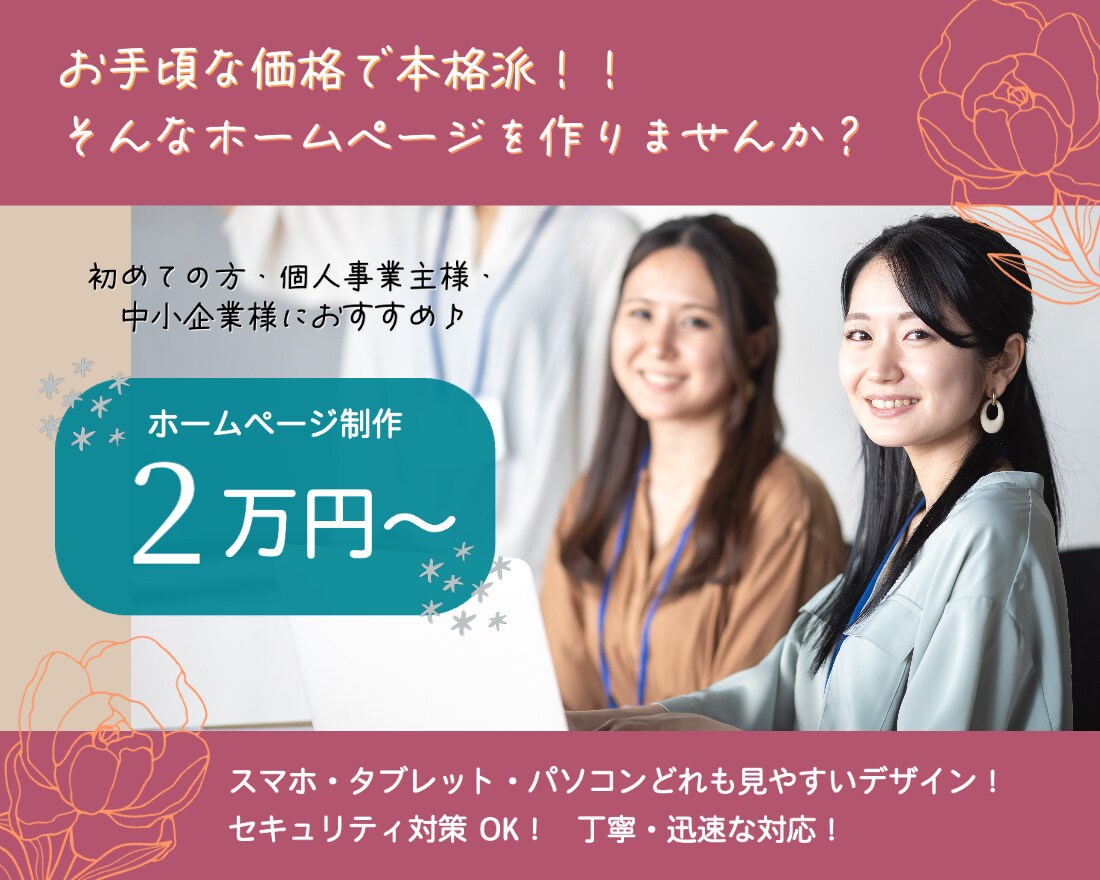 ホームページをお手頃価格で作成します 初めての方にも安心！充実した機能が備わったホームページ イメージ1