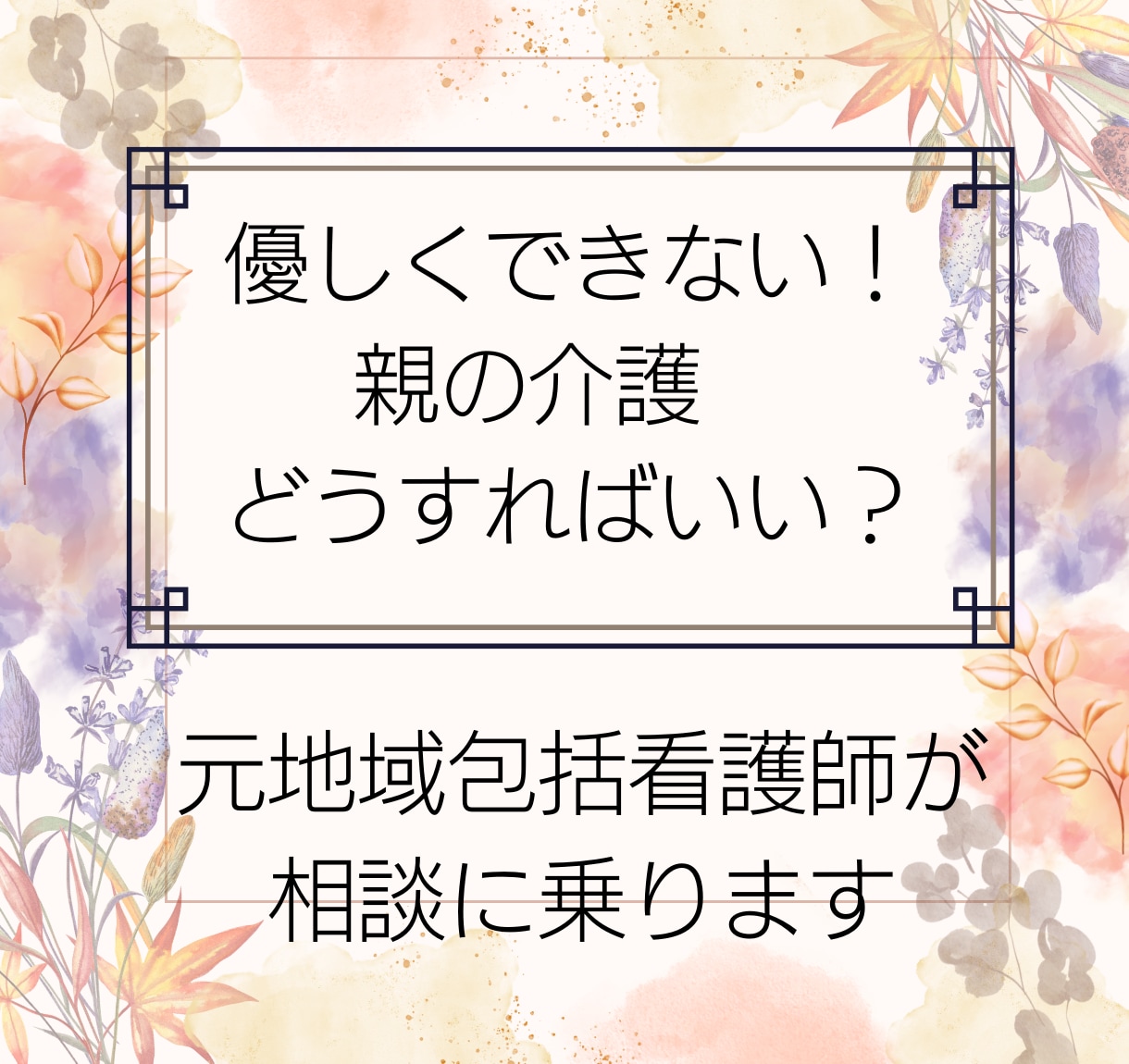 優しくできない親への介護をする方法教えます 親だからといって直接介護しなくてはいけないわけでは無いんです イメージ1