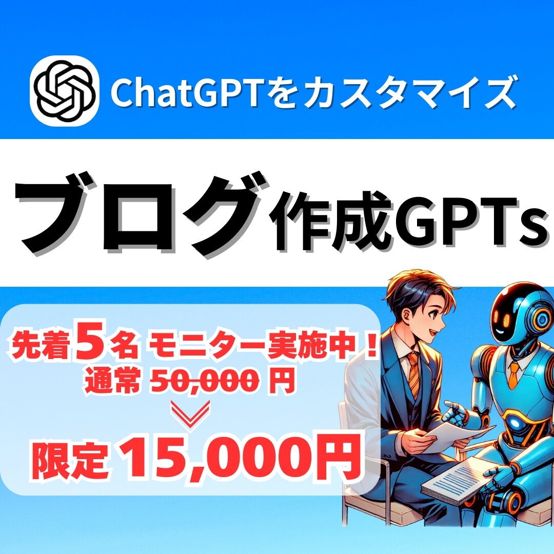 ブログ作成を効率化する専用GPTs制作します 生成AIを使ってブログ記事の作成〜編集まで任せませんか？ イメージ1