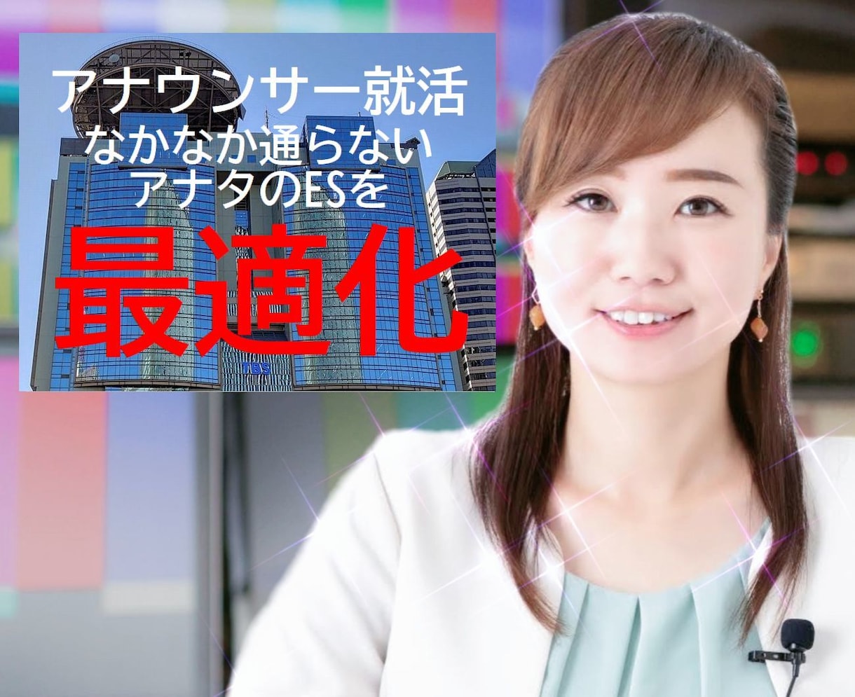 アナウンサー就活、ES・動画・面接【最適化】します アナウンススクール元講師が、局にササるES・動画・面接指導！ イメージ1