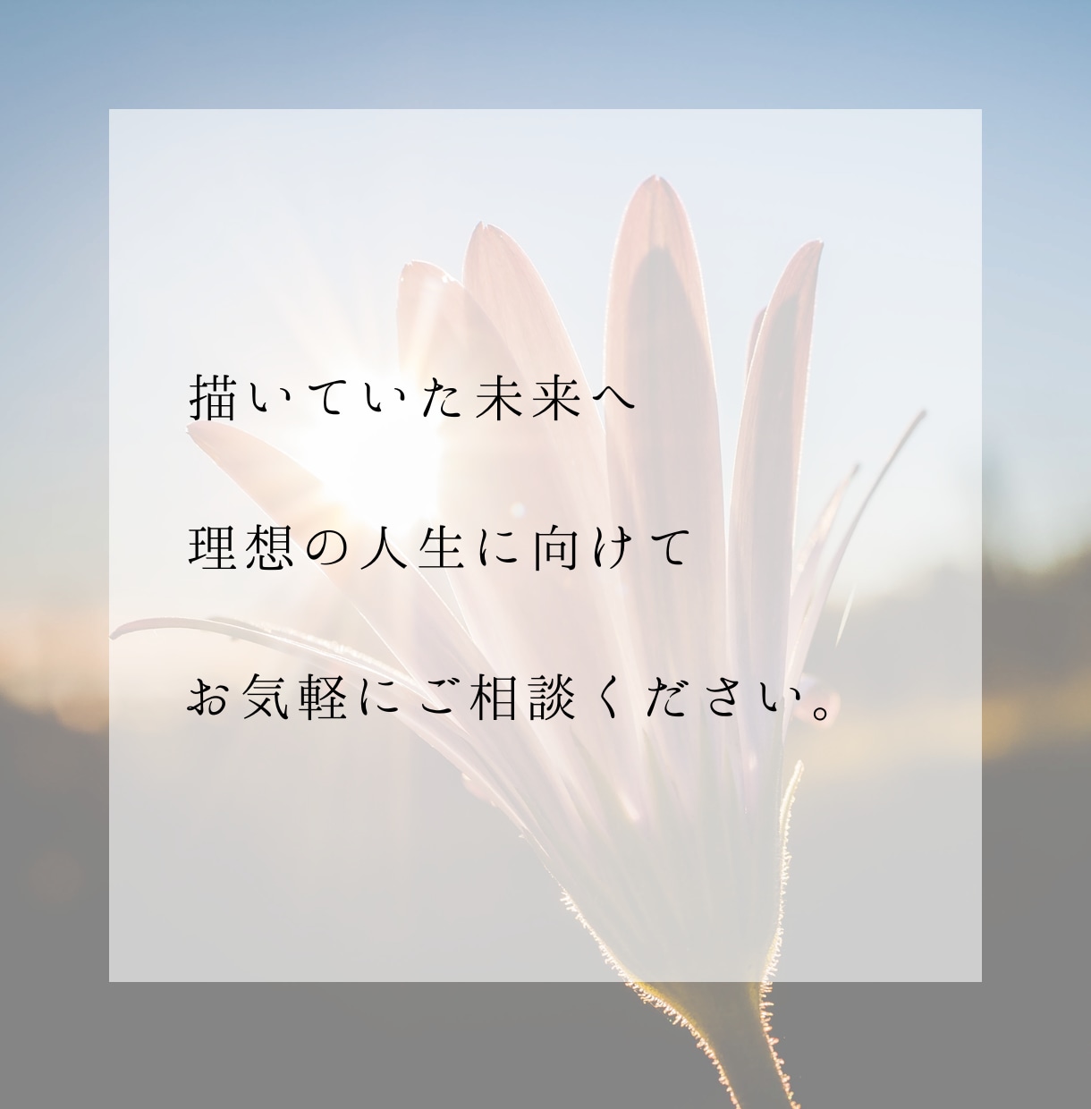 自分らしく輝く〜隠れた才能を引き出し、好転させます あなたの運気の流れを知る！霊視＆占星術で未来を切り拓く！ イメージ10