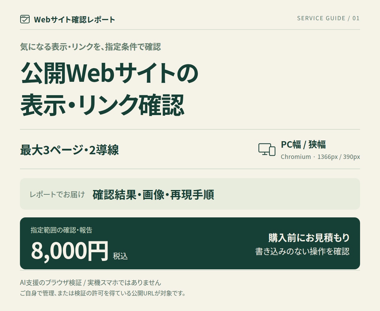 公開サイトの表示・リンク確認をレポートします 最大3ページを指定条件で確認。画面と再現手順で報告 イメージ1