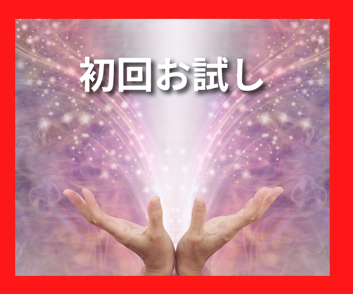初回お試し✴︎縁結びヒーリング致します タロット鑑定つき✴︎復縁・片想い・恋愛・心願成就など イメージ1