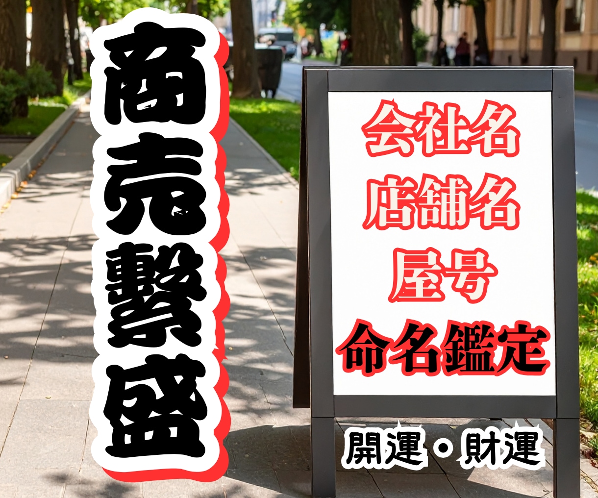 屋号・会社名・店名を整える命名鑑定します 恋と人生の流れを整え、迷いを言語化する占い イメージ1
