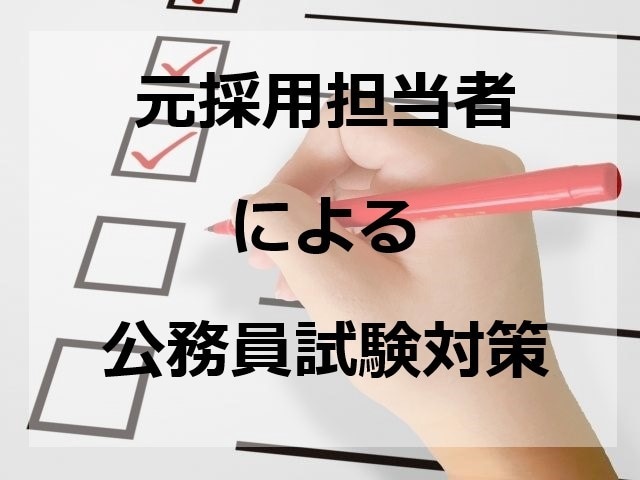 元公務員採用担当が公務員試験のESチェック等します 都道府県、市区町村、公営企業勤務経験あり、ES以外の相談も可 イメージ1