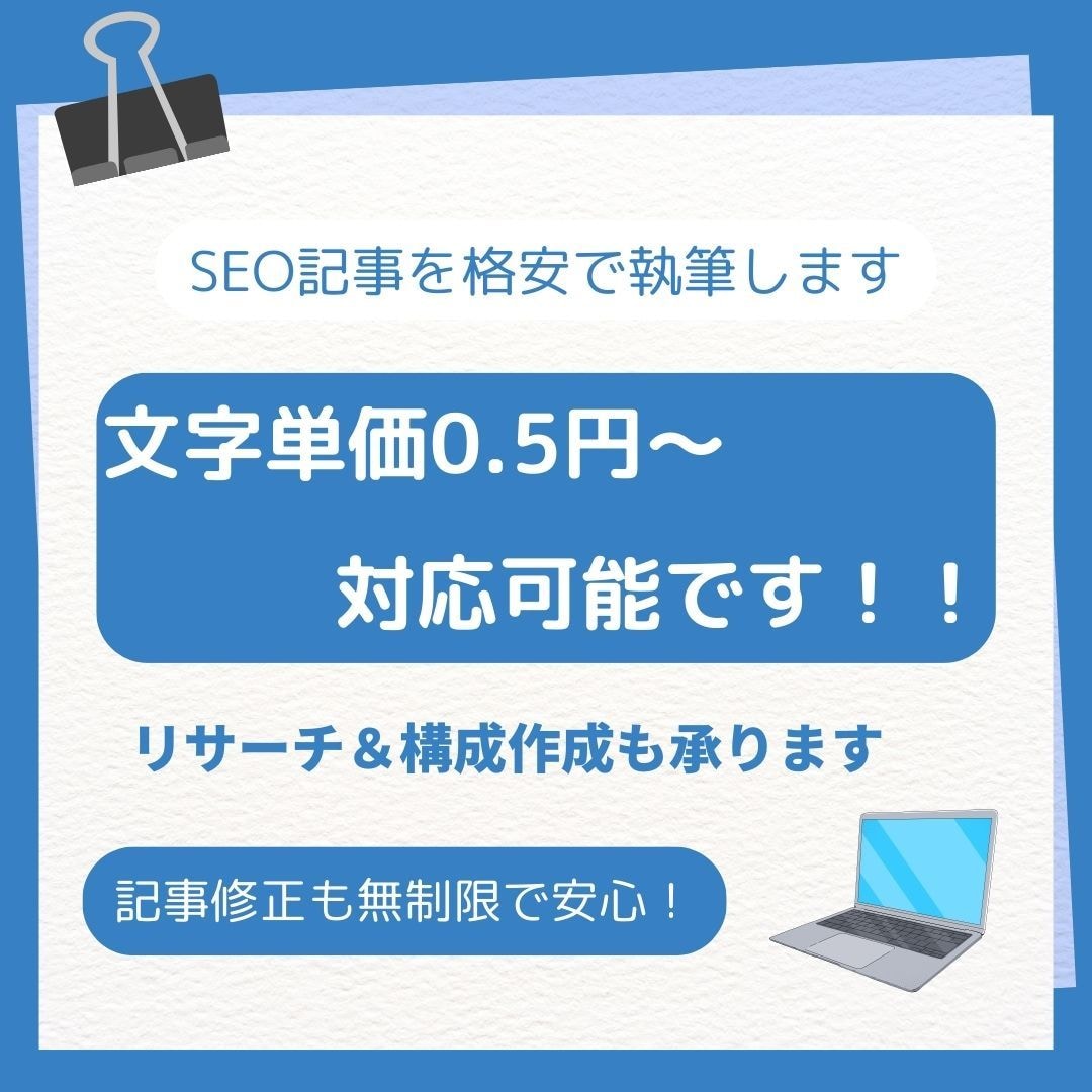 文字単価0.5円よりSEO対策記事を執筆します 圧倒的な低価格で対応させていただきます！ イメージ1