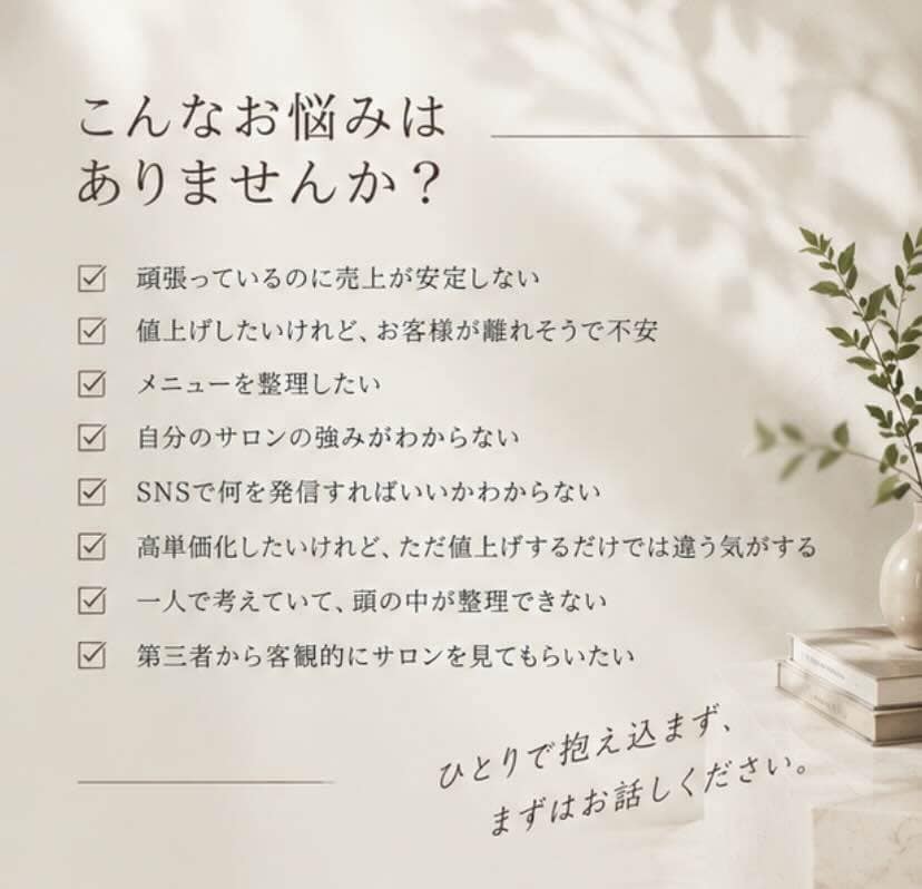 個人サロンの「このままでいい？」を一緒に整理します 価格・メニュー・強み・方向性。25年の経験から壁打ちします イメージ2