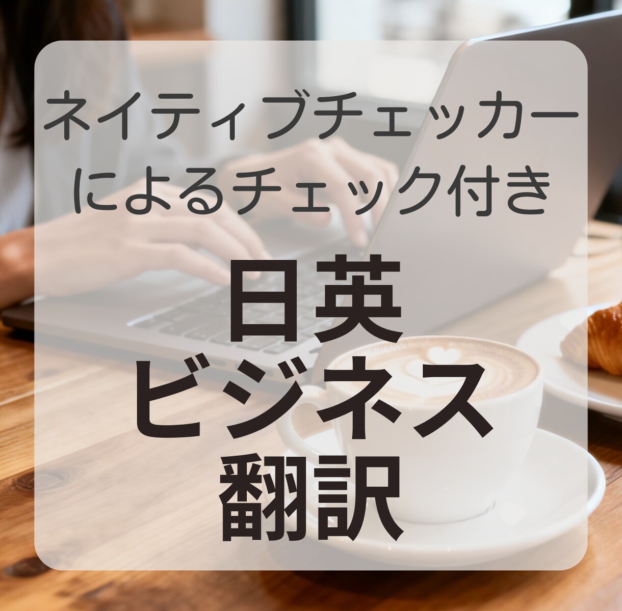日英ビジネス翻訳承ります ネイティブチェックをかけて納品します イメージ1