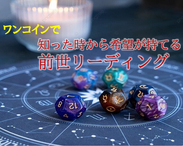 あなただけの前世リーディング致します ーあなたの可能性が無限に広がる イメージ1