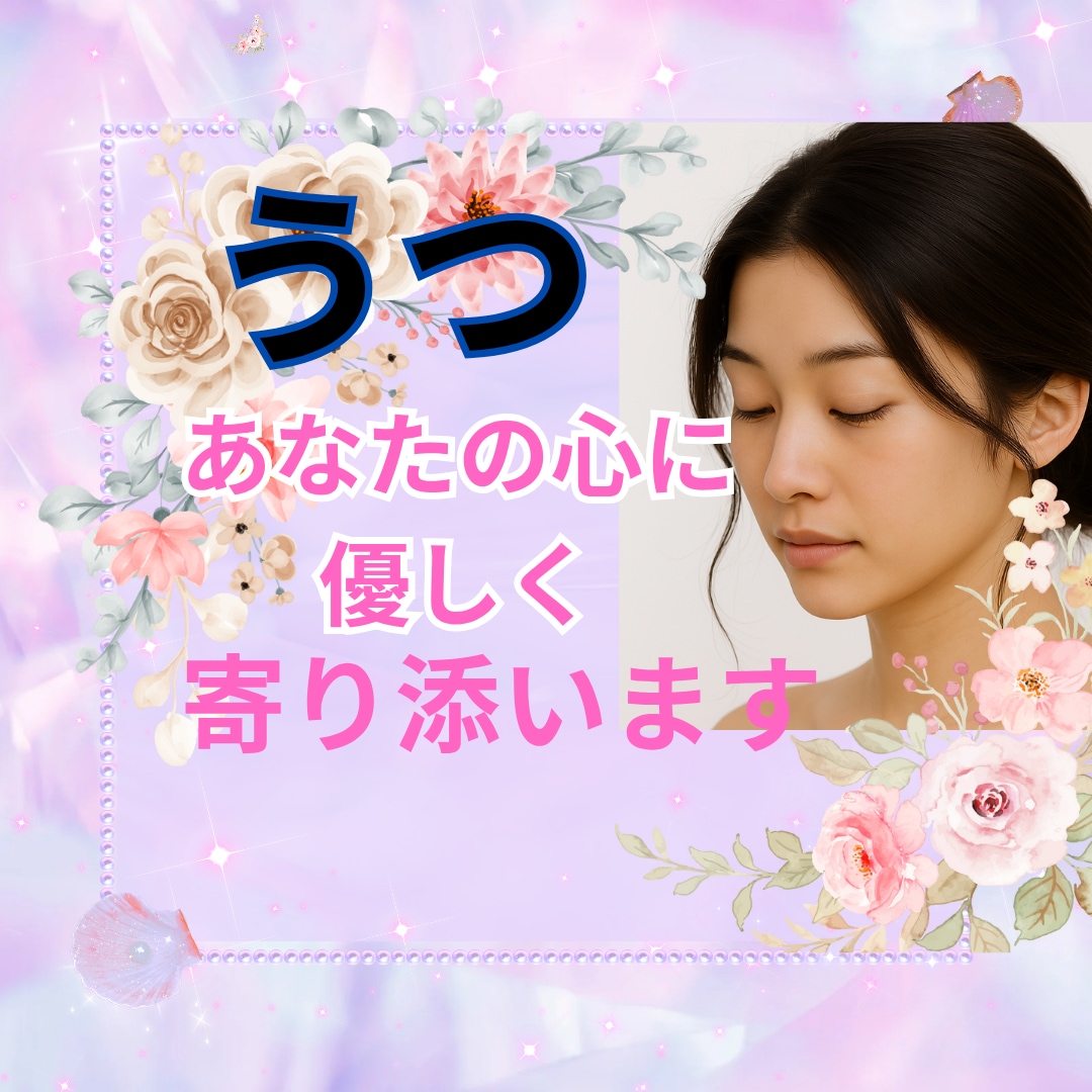 生きづらさ不安 モヤモヤ話せる場所ここにあります 何もできない日があってもそれでいい。気持ち聴かせてください。 イメージ1