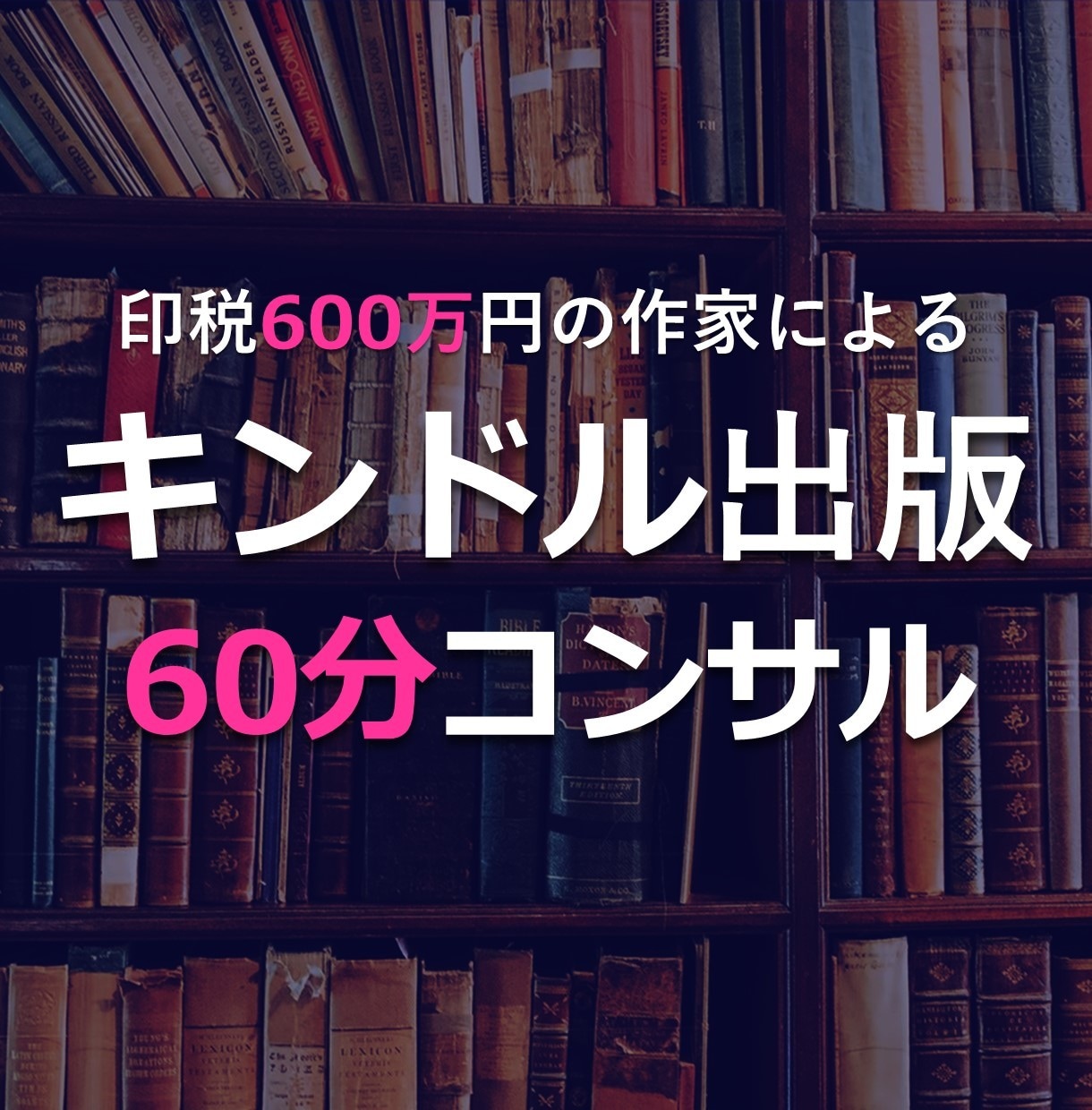 キンドル出版のスポットコンサルをします 印税600万のキンドル作家がコンサル。何でも聞いてください。 イメージ1