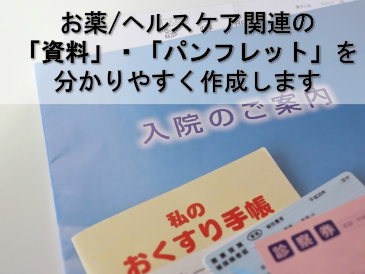 お薬資料作成します 医薬品やヘルスケア関連資料の作成をサポートさせて頂きます！ イメージ1