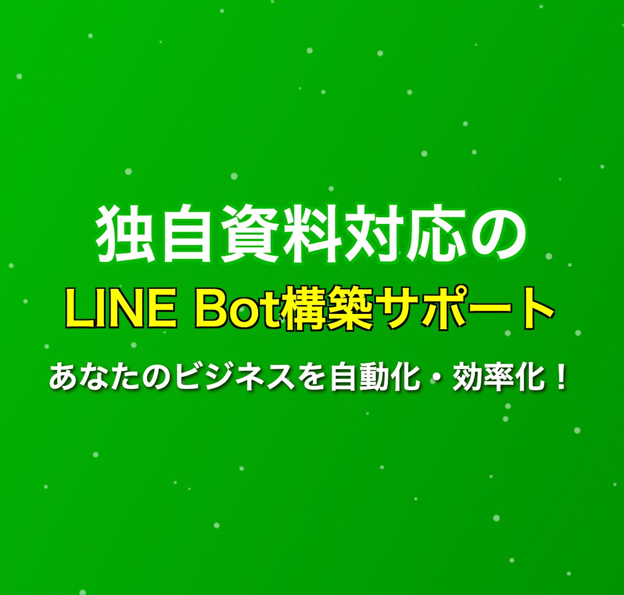 独自資料対応のLINE Bot構築をサポートます あなたのビジネスを進化させるLINE Bot開発支援 イメージ1