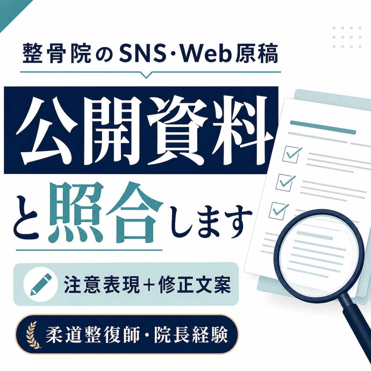 整骨院のSNS原稿1本をチェックします 柔道整復師・院長経験者が修正文案まで作成 イメージ1