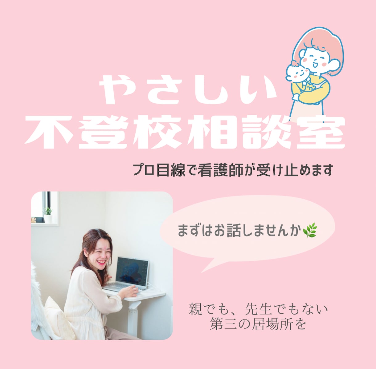 不登校ママの相談に寄り添います 潜在意識×心理×看護の伴走支援で心に余白を イメージ1