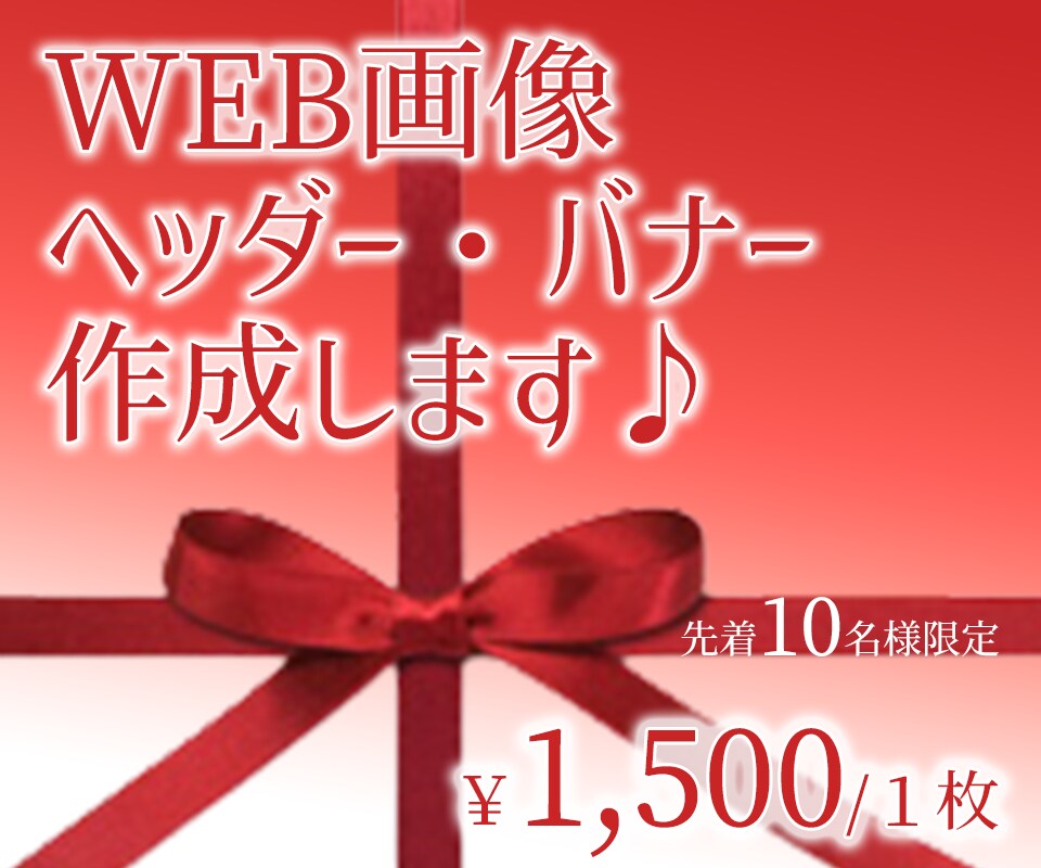 WEB画像！バナー・ヘッダー作成します 限定10名！【￥１，５００/１枚】今なら修正無制限！ イメージ4