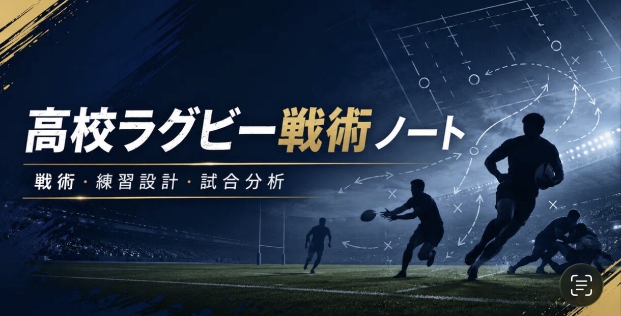 ラグビーの悩みを相談できます 戦術・練習・指導のモヤモヤを整理します。 イメージ1