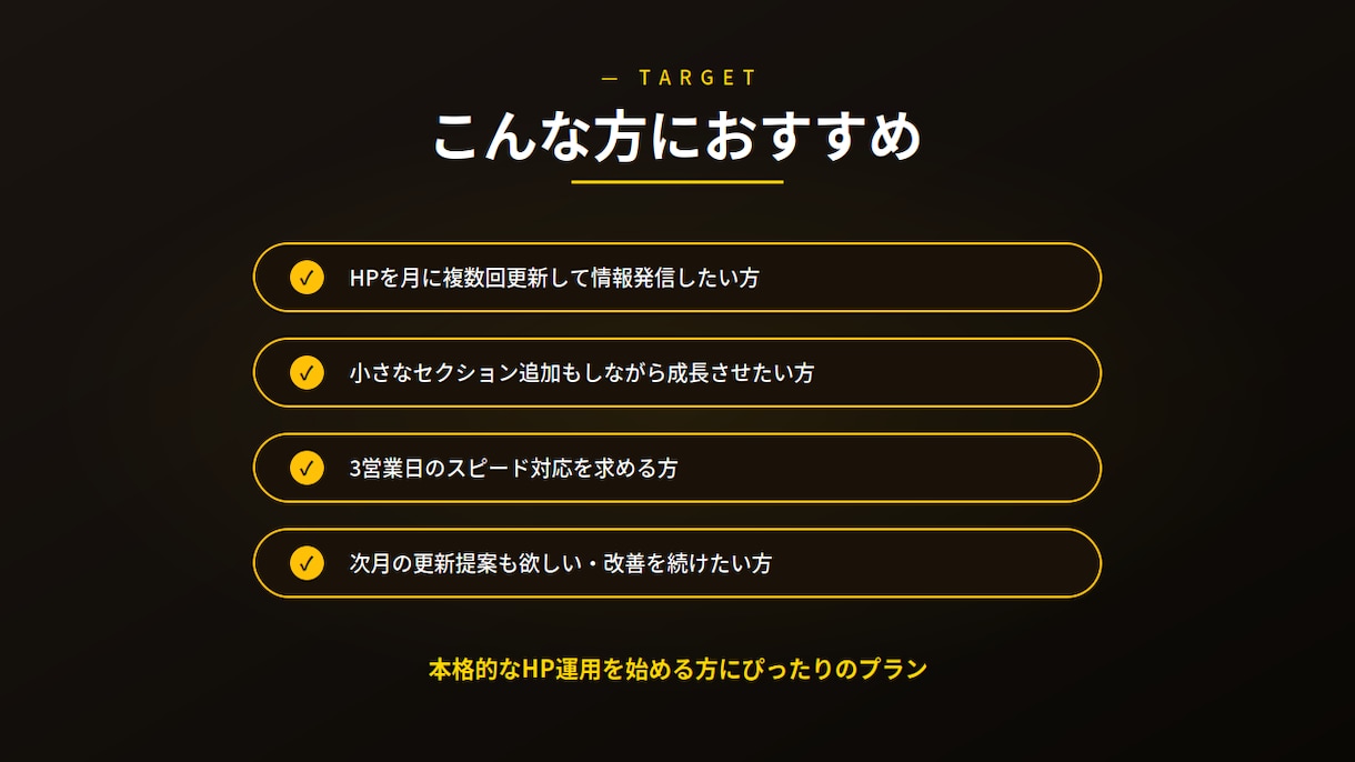 STUDIO製HP保守｜スタンダードを承ります 月4回更新｜セクション追加も含む充実保守プラン イメージ5