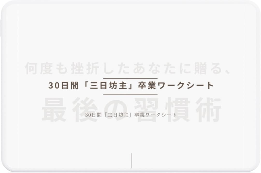 三日坊主卒業！「習慣化ワークシート」を差し上げます 【PDF送付】「続く自分」になる3つの鉄則解説付き イメージ2