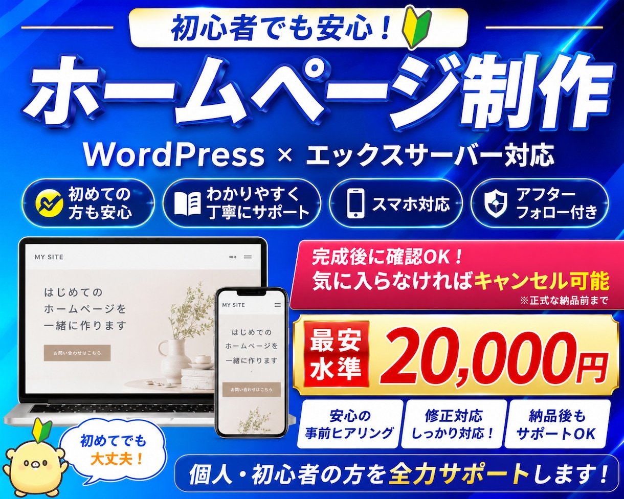 WordPressでホームページ制作します 最安価格！初心者歓迎｜エックスサーバー イメージ1