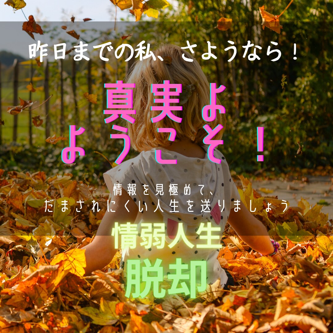 もうだまされない！　世の中の真実を教えます 誰でもすぐに理解でき、だまされにくくなる一生役に立つ情報です イメージ3