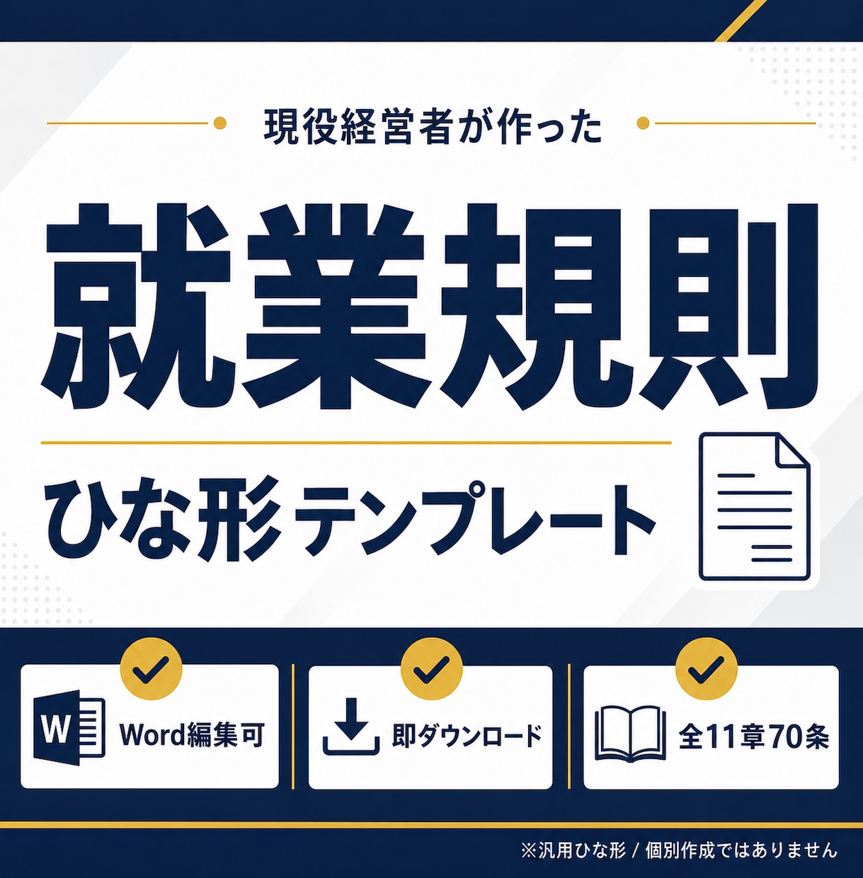 経営者作成の就業規則ひな形を提供します Word 全57条 経営者の現場感凝縮 即DLで使えるひな形 イメージ1