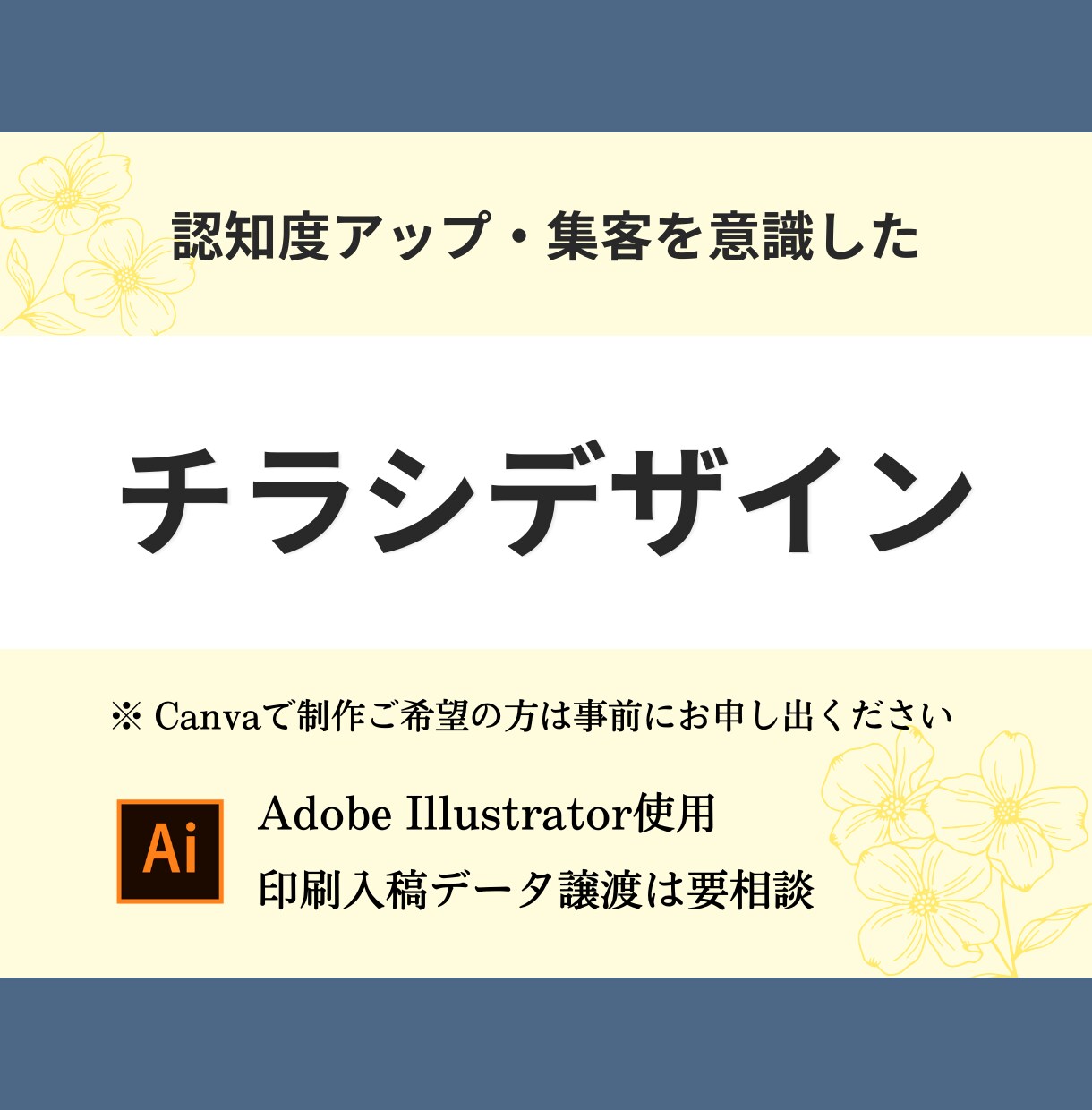 集客導線を考えたチラシ制作します 強み整理から伝え方までサポート イメージ1