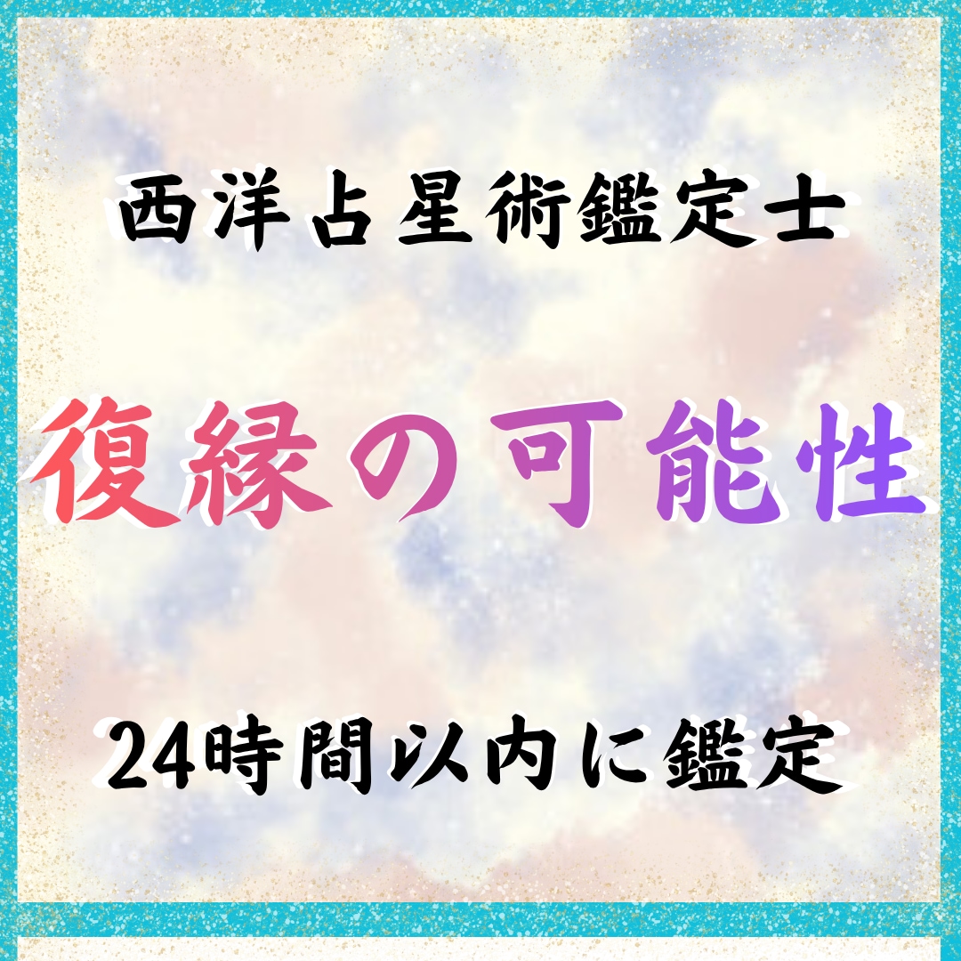 復縁の可能性と最適なアプローチを星で鑑定します 諦めるべきか、まだ望んでいいか星が答えます イメージ1