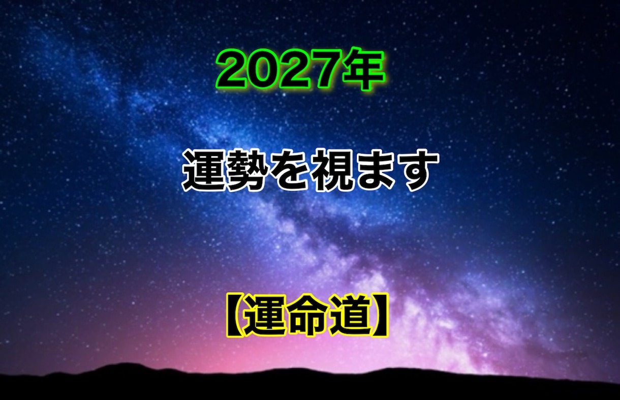 2027年のあなたの運勢を視させて頂きます 【恋愛運】【仕事運】【金運】【健康運】セットで鑑定致します✩ イメージ1