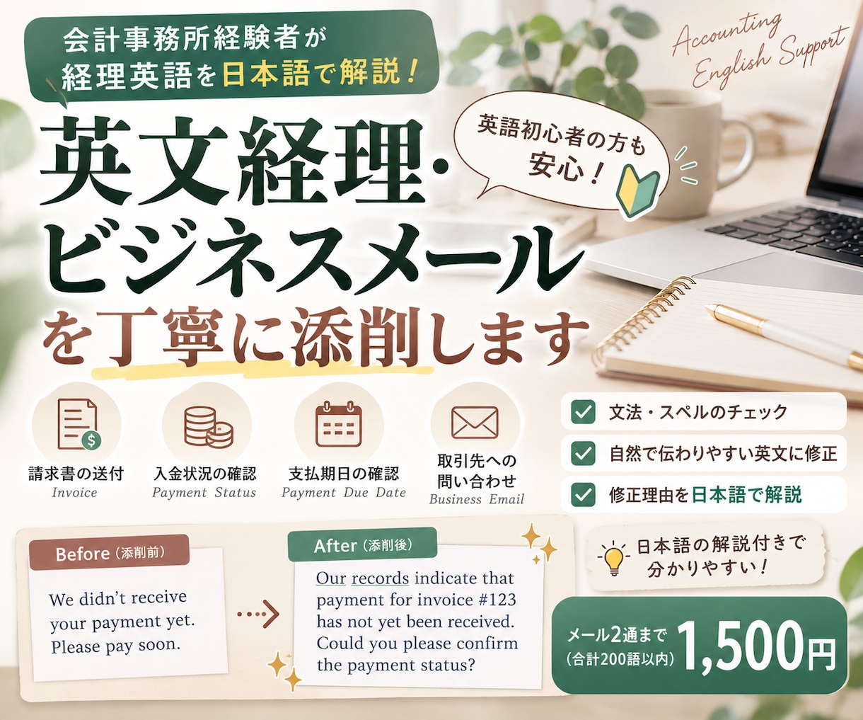 英文経理・ビジネスメールを丁寧に添削します 会計事務所経験者が経理英語を日本語で解説！ イメージ2