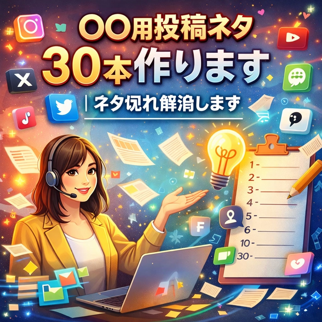 SNSネタ切れ解消！投稿ネタ30本作ります 「発信するネタが浮かばない…」“使える投稿ネタ30本”納品！ イメージ1