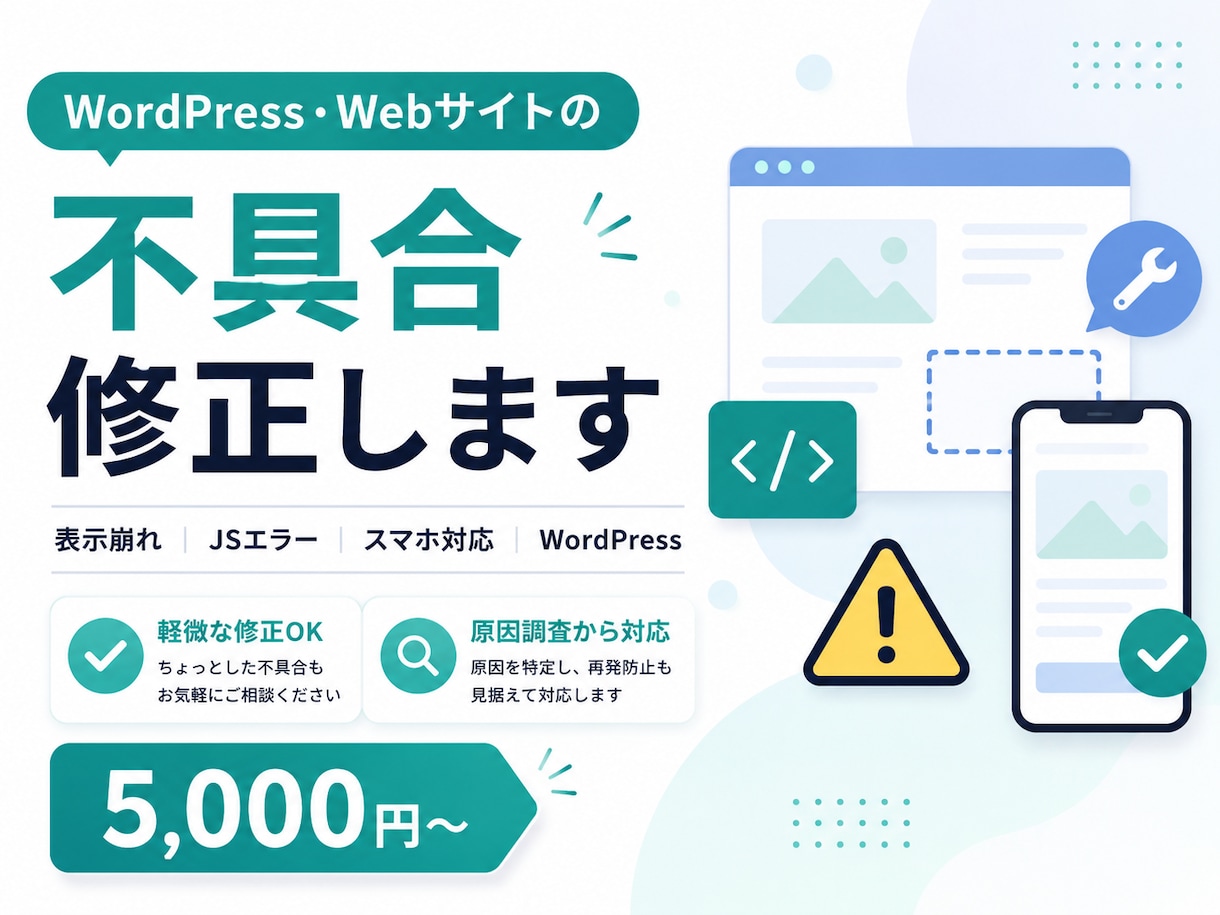 WordPress・Webサイトの不具合修正します 表示崩れ・動かないなど、サイトの「困った」を解決します イメージ1