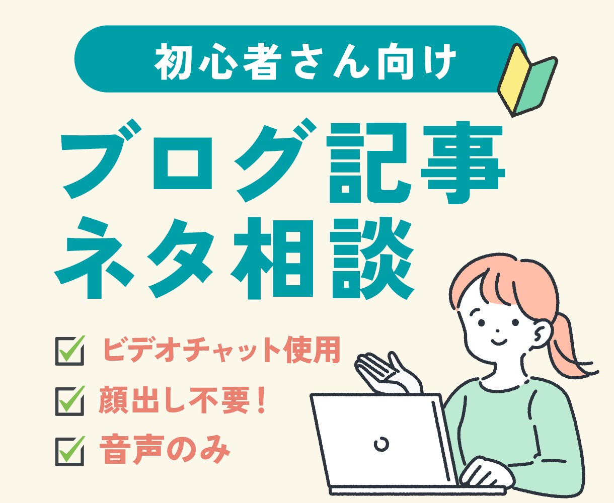 ブログ初心者さん向け！記事ネタの相談に乗ります アドセンスブログ4つ運営中の先輩がアドバイスします イメージ1
