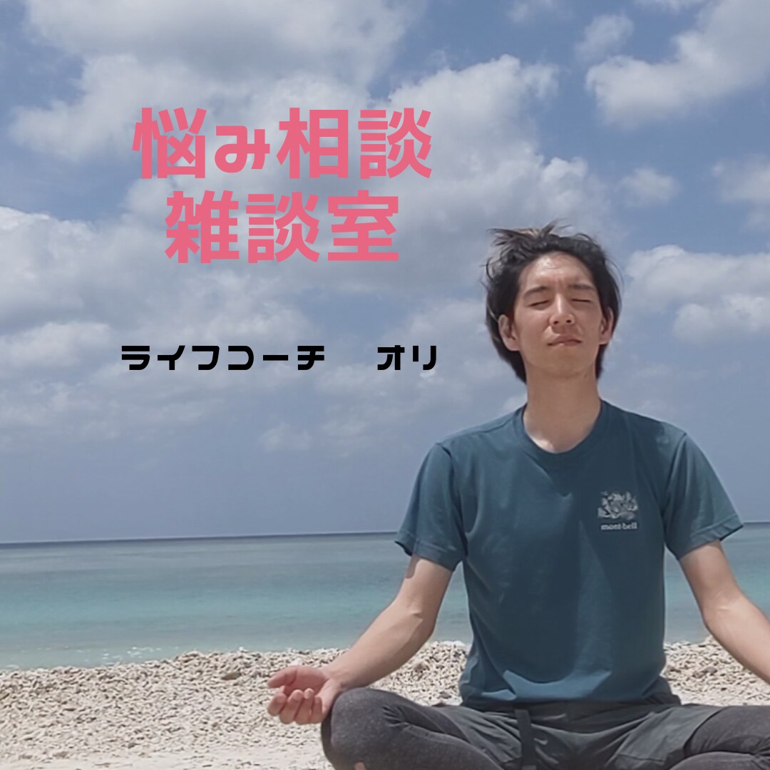 お悩み相談・愚痴聞きます どんな相談でもお気軽にどうぞ！！ イメージ1