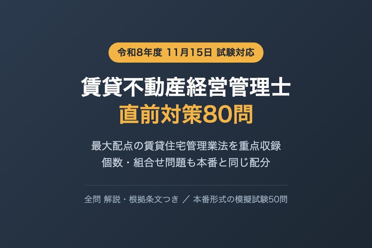 賃貸不動産経営管理士の直前対策問題を提供します 最大配点の管理業法に厚い80問 個数・組合せ問題も収録 イメージ1