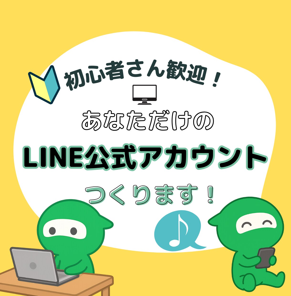 LINE公式アカウントを作成・構築します 初めてでも安心！複雑なツールを使わないから自分で運用できる イメージ1