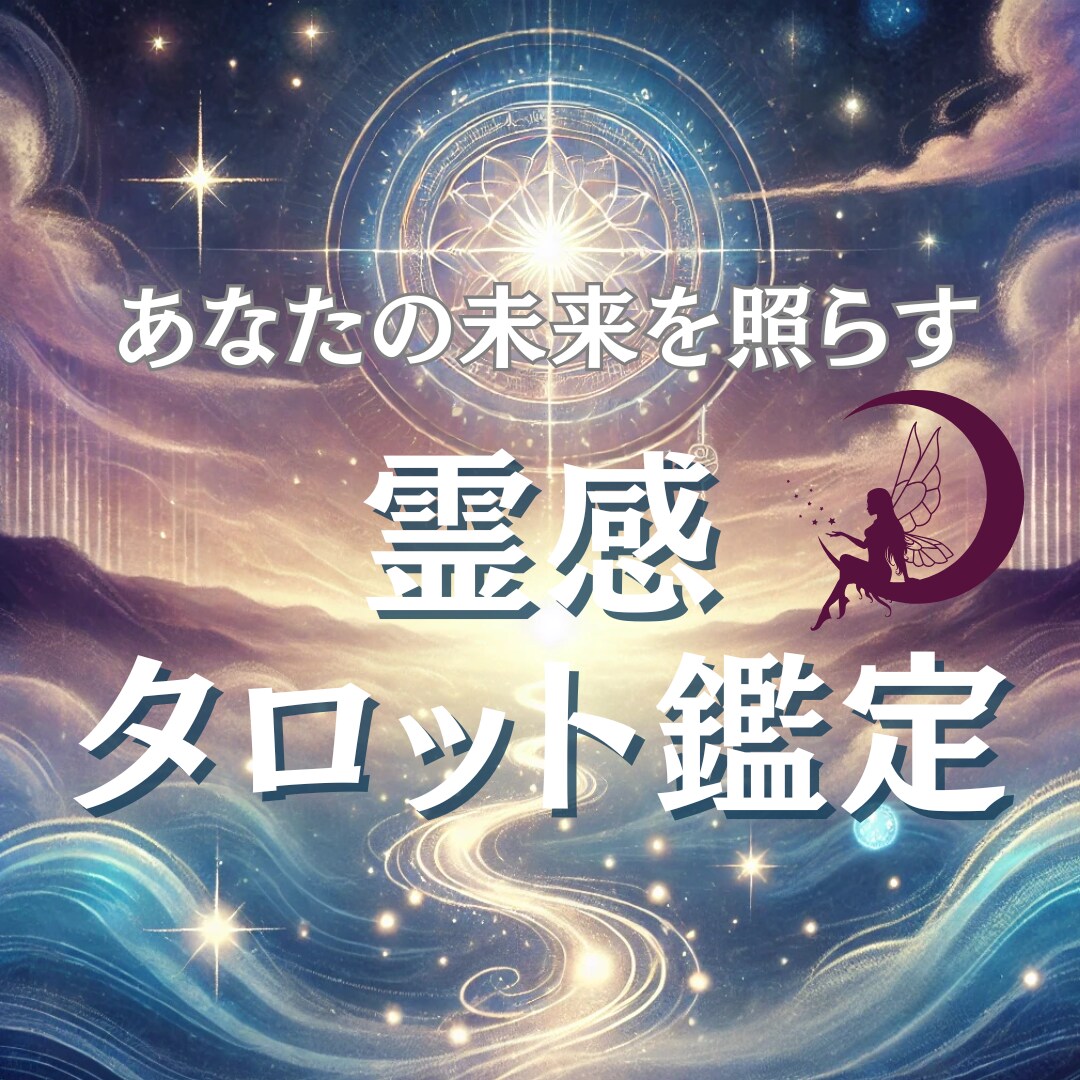 未来見抜く！高次元メッセージ24時間以内に届けます 霊感タロットで人生、仕事、人間関係、あらゆる未来を照らします イメージ1
