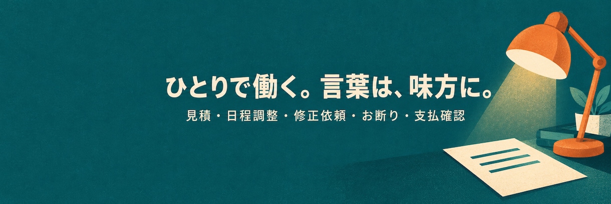 仕事に合わせた連絡文10本を作ります 見積・修正依頼・お断りをメールと短文に イメージ2